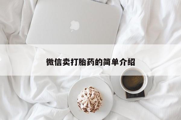 买打胎药私人联系方式微信卖打胎药的简单介绍