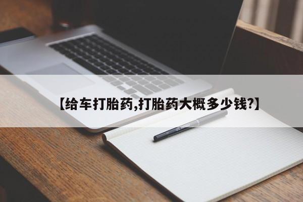 买打胎药私人联系方式【给车打胎药,打胎药大概多少钱?】