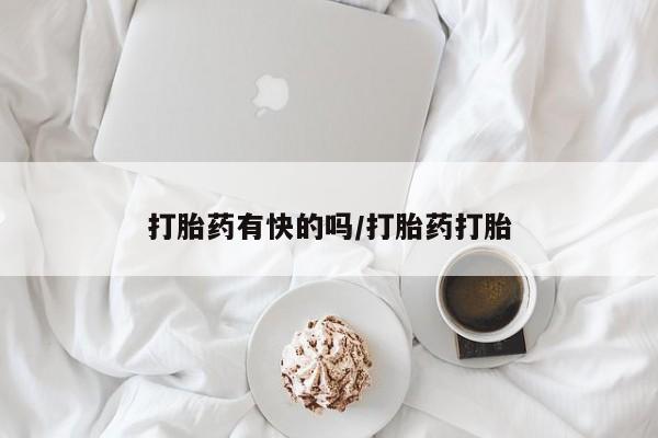 买打胎药私人联系方式打胎药有快的吗/打胎药打胎