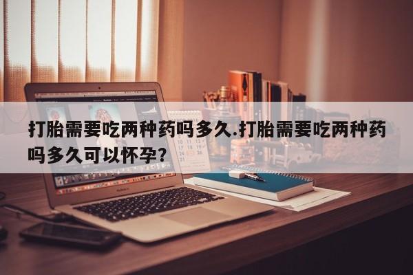 买打胎药私人联系方式资讯 第51页