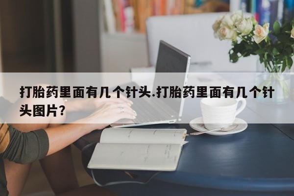 买打胎药私人联系方式打胎药里面有几个针头.打胎药里面有几个针头图片？