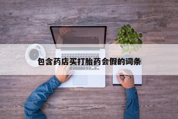 买打胎药私人联系方式包含药店买打胎药会假的词条