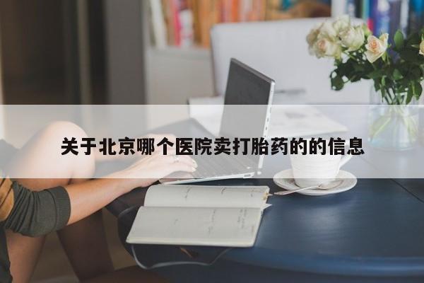 买打胎药私人联系方式关于北京哪个医院卖打胎药的的信息