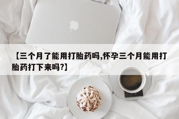 买打胎药私人联系方式动态 第29页