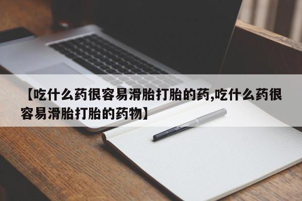 买打胎药私人联系方式【吃什么药很容易滑胎打胎的药,吃什么药很容易滑胎打胎的药物】