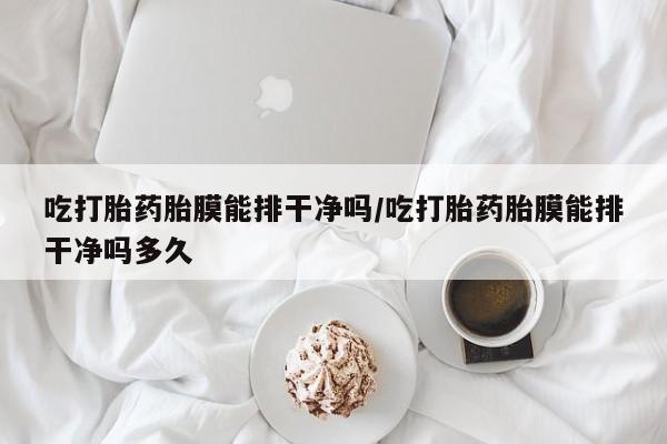 买打胎药私人联系方式资讯 第29页
