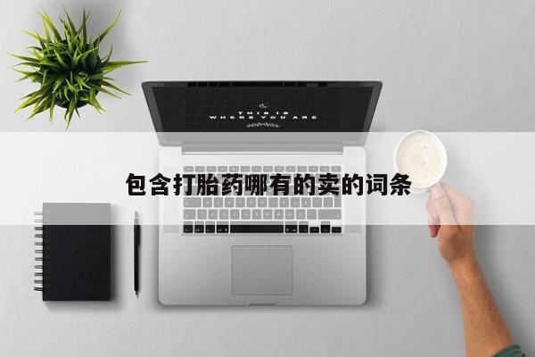 买打胎药私人联系方式包含打胎药哪有的卖的词条