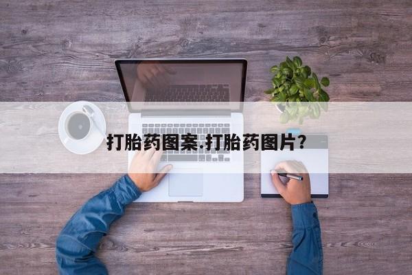 买打胎药私人联系方式打胎药图案.打胎药图片？