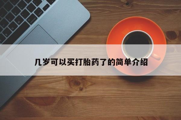 买打胎药私人联系方式几岁可以买打胎药了的简单介绍