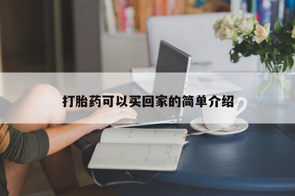 买打胎药私人联系方式打胎药可以买回家的简单介绍