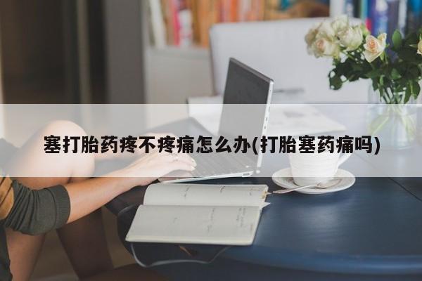 买打胎药私人联系方式新闻 第11页