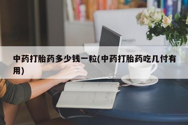 买打胎药私人联系方式动态 第9页