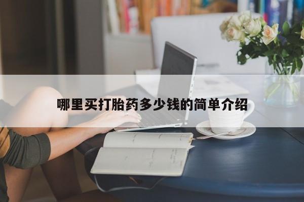 买打胎药私人联系方式哪里买打胎药多少钱的简单介绍