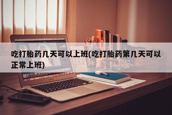 买打胎药私人联系方式资讯 第12页