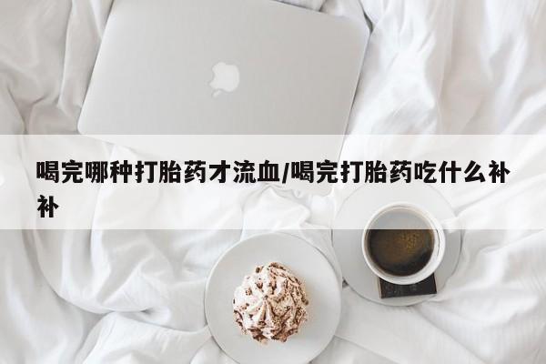 买打胎药私人联系方式要闻 第10页