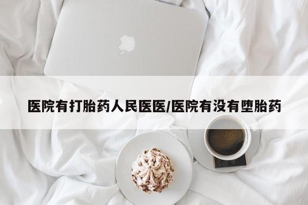 买打胎药私人联系方式医院有打胎药人民医医/医院有没有堕胎药