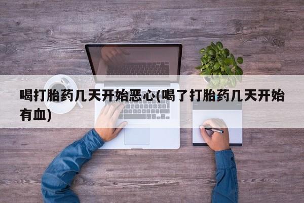 买打胎药私人联系方式喝打胎药几天开始恶心(喝了打胎药几天开始有血)