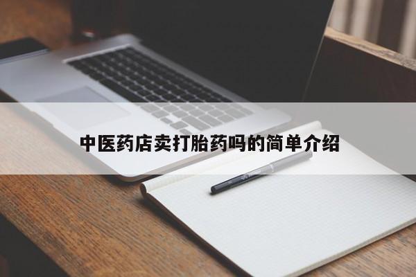 买打胎药私人联系方式新闻 第8页