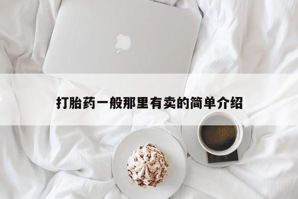 买打胎药私人联系方式打胎药一般那里有卖的简单介绍