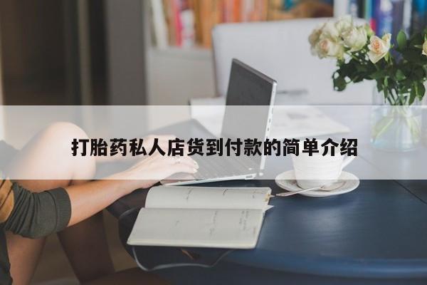 买打胎药私人联系方式打胎药私人店货到付款的简单介绍