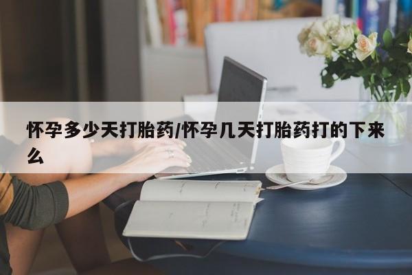 买打胎药私人联系方式怀孕多少天打胎药/怀孕几天打胎药打的下来么