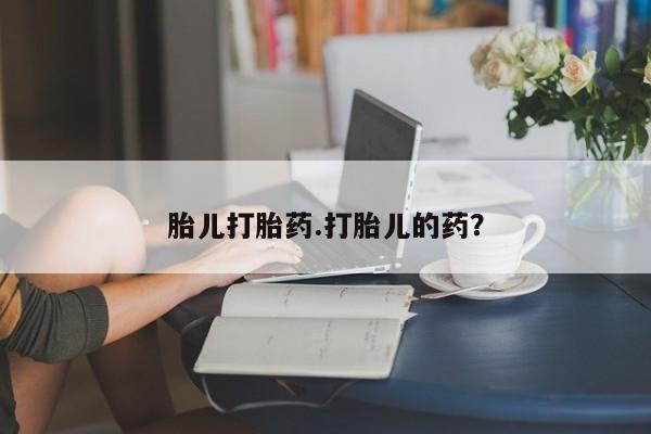 买打胎药私人联系方式胎儿打胎药.打胎儿的药？