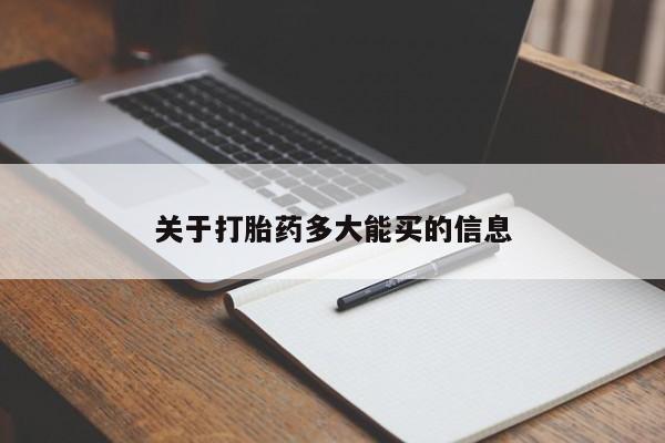 买打胎药私人联系方式关于打胎药多大能买的信息