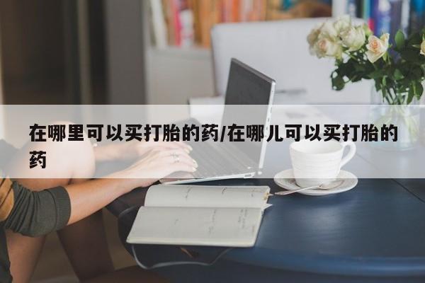 买打胎药私人联系方式要闻 第4页