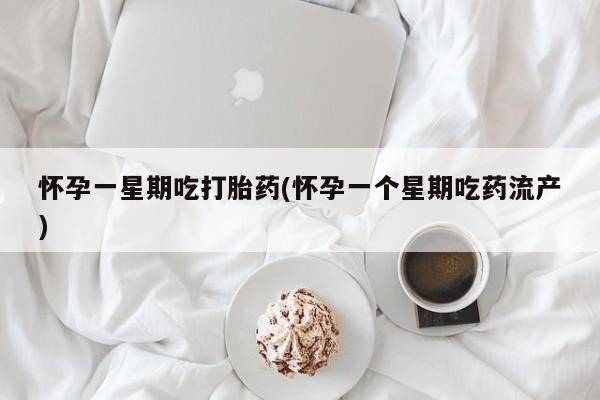 买打胎药私人联系方式怀孕一星期吃打胎药(怀孕一个星期吃药流产)