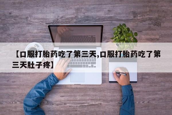 买打胎药私人联系方式动态 第197页