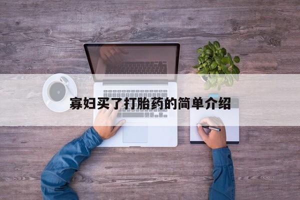 买打胎药私人联系方式寡妇买了打胎药的简单介绍