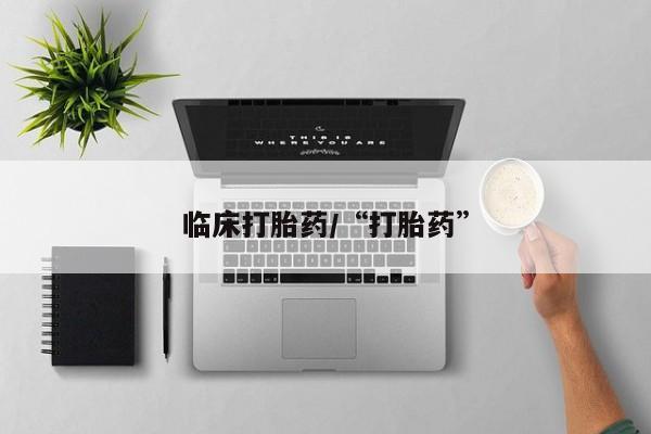 买打胎药私人联系方式临床打胎药/“打胎药”