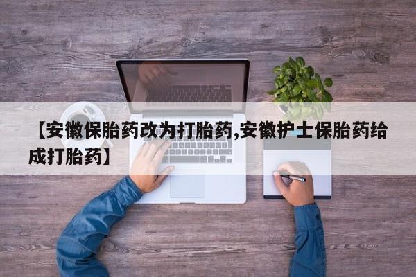 买打胎药私人联系方式【安徽保胎药改为打胎药,安徽护士保胎药给成打胎药】
