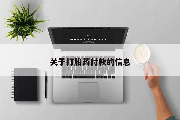 买打胎药私人联系方式关于打胎药付款的信息