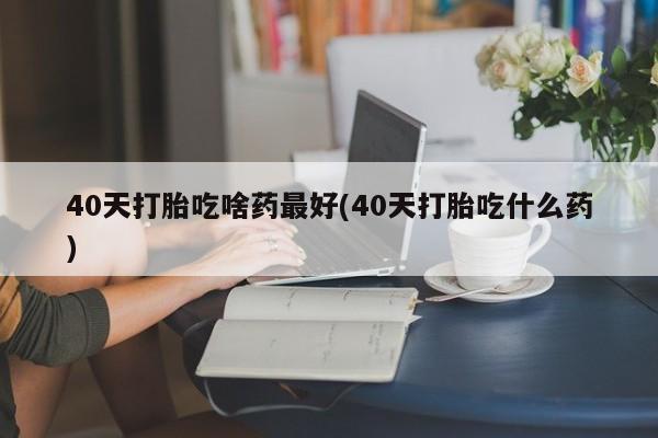 买打胎药私人联系方式动态 第179页