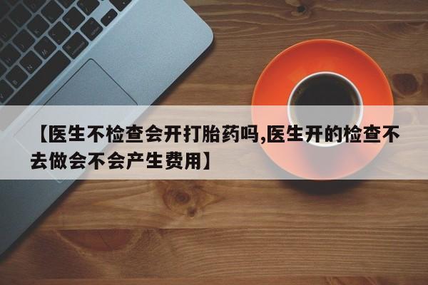 买打胎药私人联系方式动态 第177页