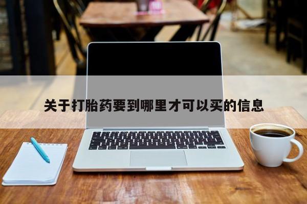 买打胎药私人联系方式关于打胎药要到哪里才可以买的信息