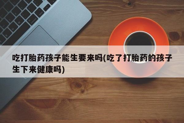 买打胎药私人联系方式新闻 第172页