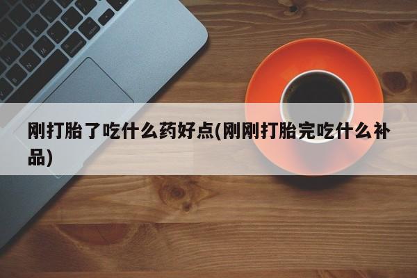 买打胎药私人联系方式刚打胎了吃什么药好点(刚刚打胎完吃什么补品)