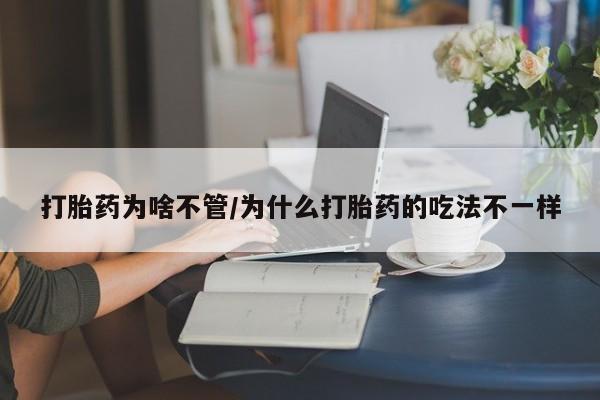 买打胎药私人联系方式打胎药为啥不管/为什么打胎药的吃法不一样