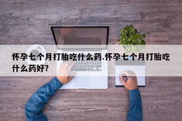 买打胎药私人联系方式动态 第133页