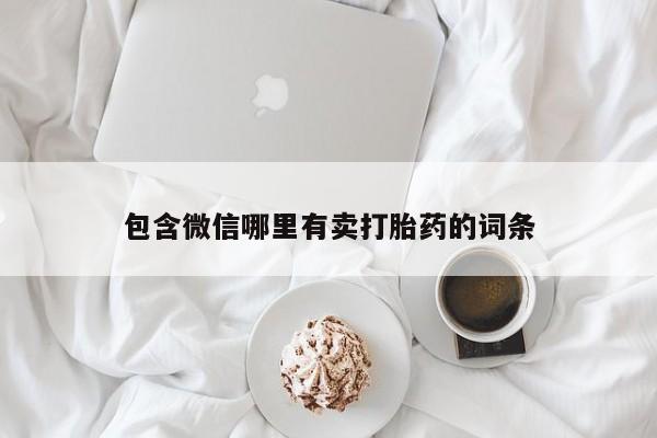 买打胎药私人联系方式包含微信哪里有卖打胎药的词条