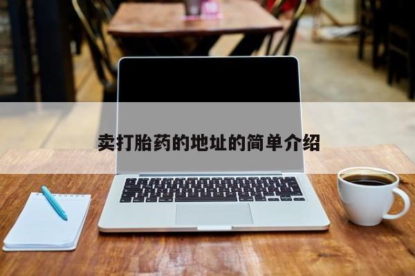 买打胎药私人联系方式卖打胎药的地址的简单介绍