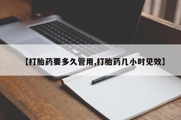买打胎药私人联系方式【打胎药要多久管用,打胎药几小时见效】