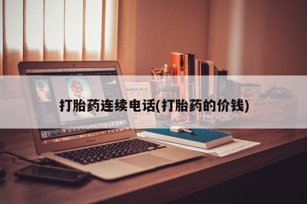 买打胎药私人联系方式打胎药连续电话(打胎药的价钱)