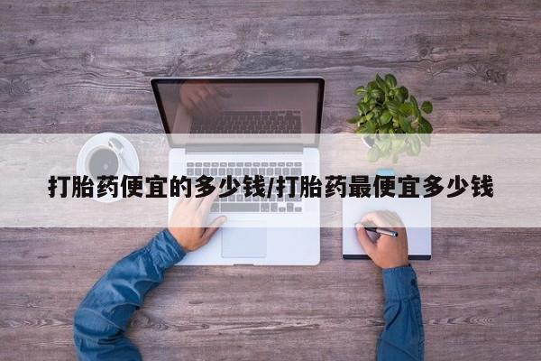 买打胎药私人联系方式动态 第19页