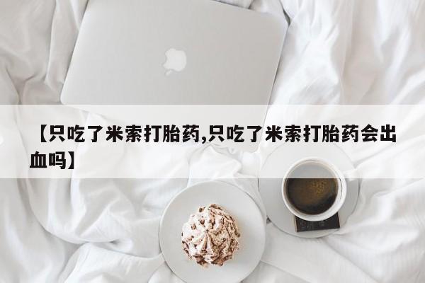 买打胎药私人联系方式资讯 第12页